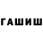 ГАШ гашик Antoni 558